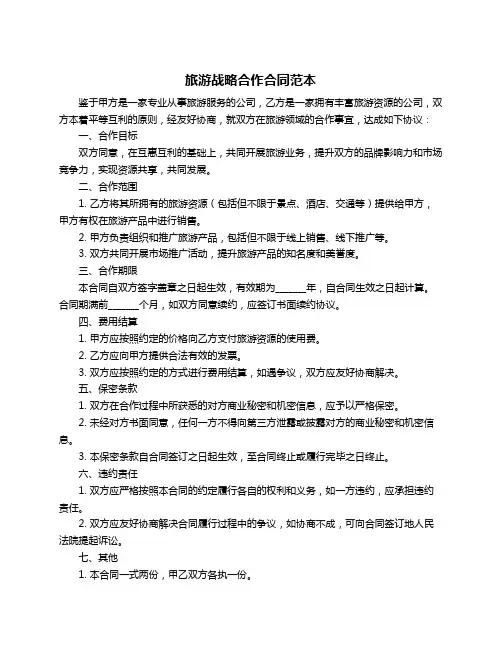 旅游战略合作合同范本