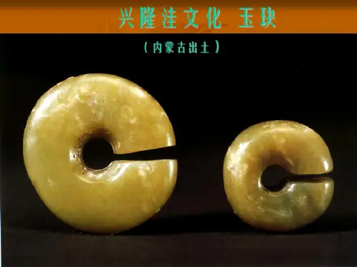 新石器时代玉器ppt课件