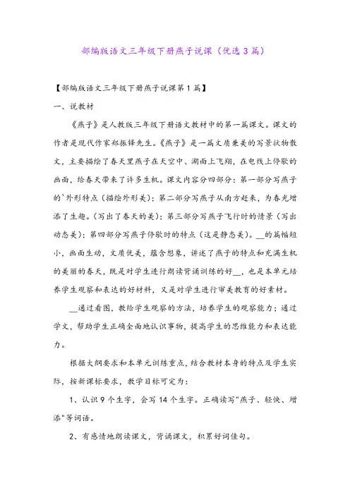 部编版语文三年级下册燕子说课(优选3篇)