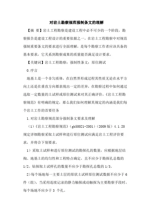 对岩土勘察规范强制条文的理解