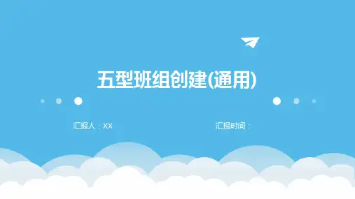 五型班组创建(通用)