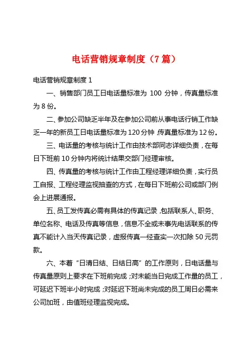 电话营销规章制度(7篇)