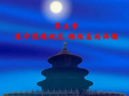 第五章遵守道德规范 锤炼高尚品德