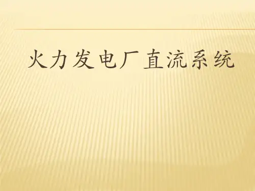 发电厂直流系统