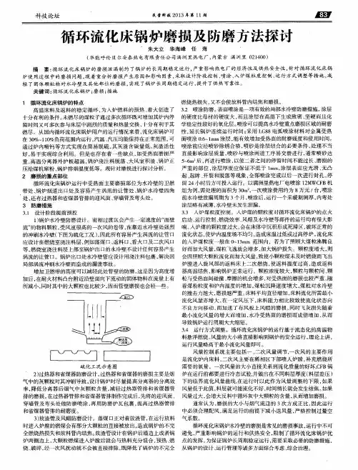 循环流化床锅炉磨损及防磨方法探讨
