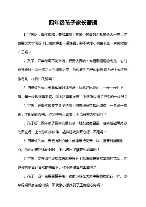 四年级孩子家长寄语
