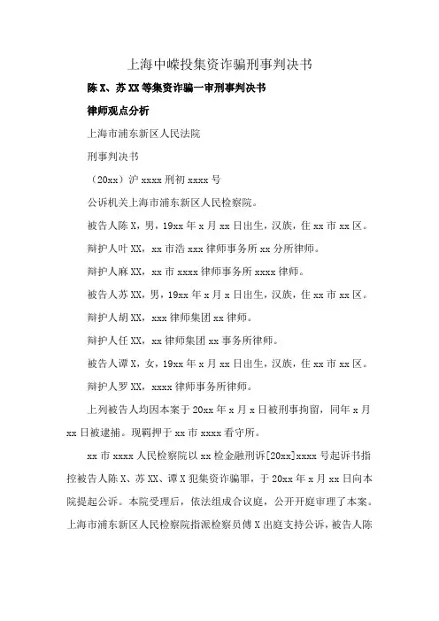 上海中嵘投集资诈骗刑事判决书
