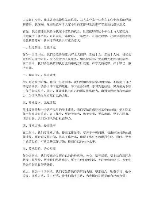 老同志经验分享发言稿范文