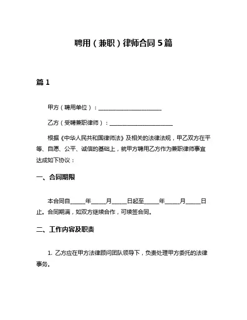 聘用(兼职)律师合同5篇
