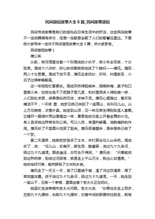 民间简短故事大全5篇_民间故事简短
