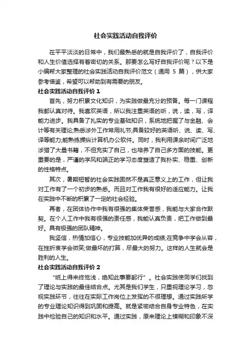 社会实践活动自我评价范文（通用5篇）