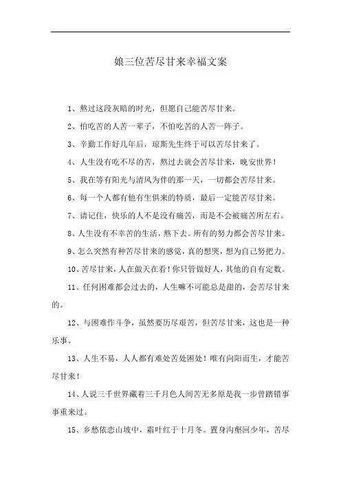 娘三位苦尽甘来幸福文案