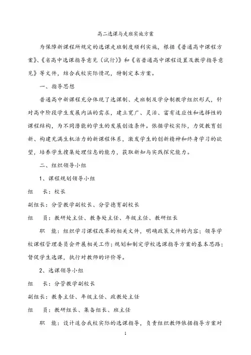 【实施方案】高二选课与走班实施方案