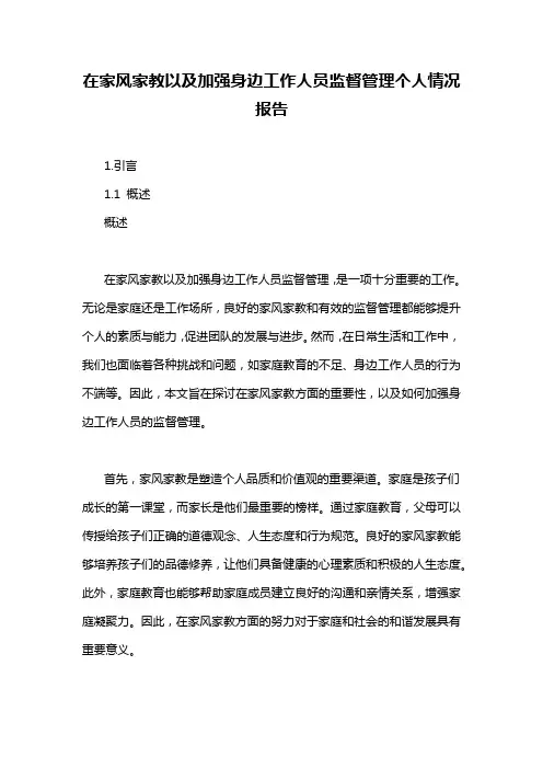 在家风家教以及加强身边工作人员监督管理个人情况报告