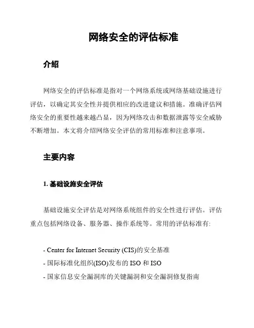网络安全的评估标准