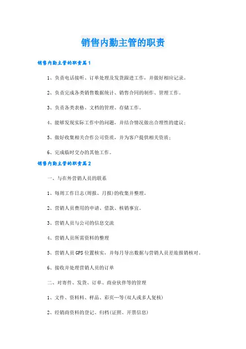 销售内勤主管的职责.doc