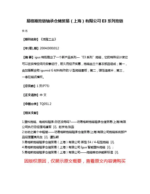 易格斯拖链轴承仓储贸易（上海）有限公司E3系列拖链