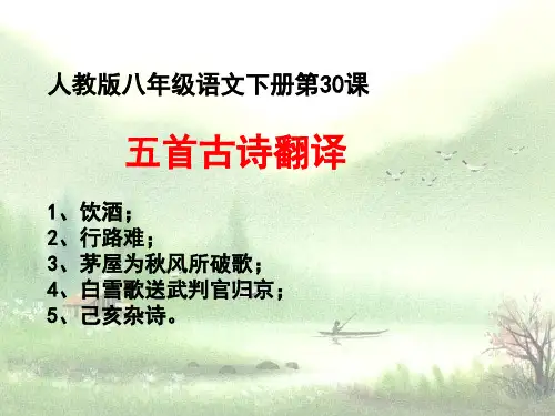 八年级语文下册第30课诗五首翻译ppt(7页)