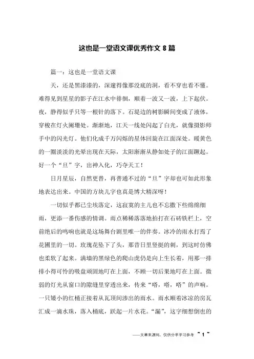 这也是一堂语文课优秀作文8篇