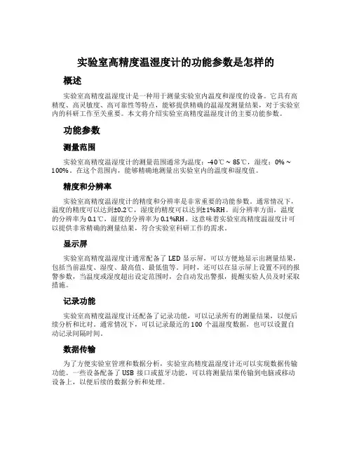 实验室高精度温湿度计的功能参数是怎样的