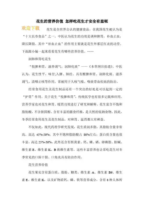 花生的营养价值 怎样吃花生才安全有益呢