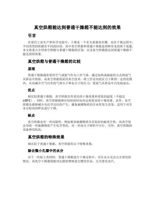 真空烘箱能达到普通干燥箱不能达到的效果
