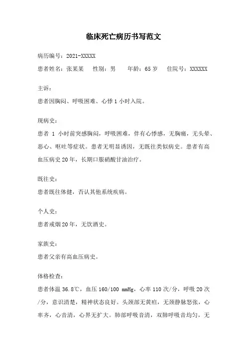 临床死亡病历书写范文