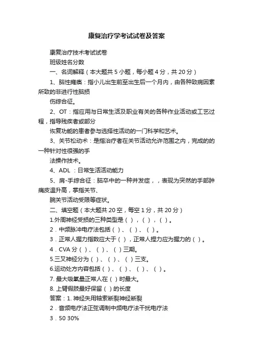 康复治疗学考试试卷及答案
