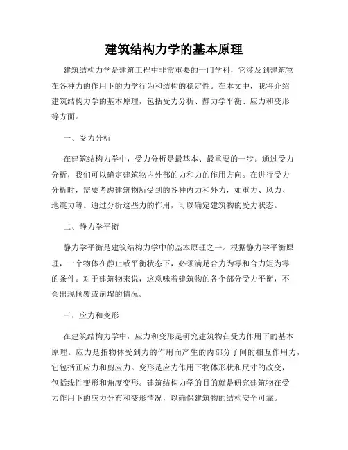 建筑结构力学的基本原理