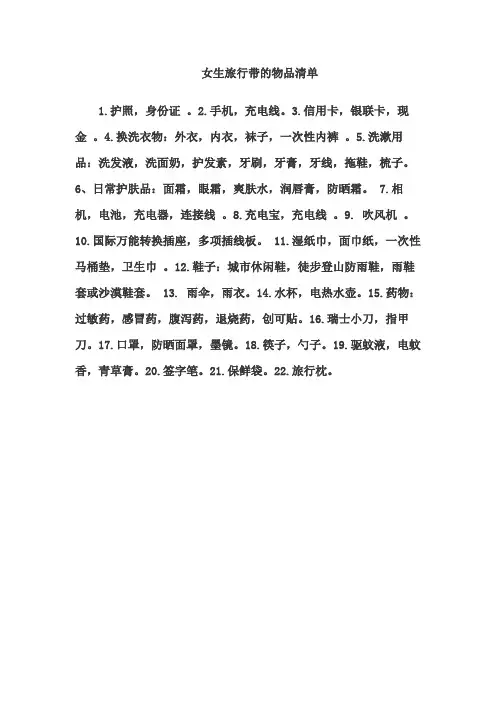 女生旅行带的物品清单