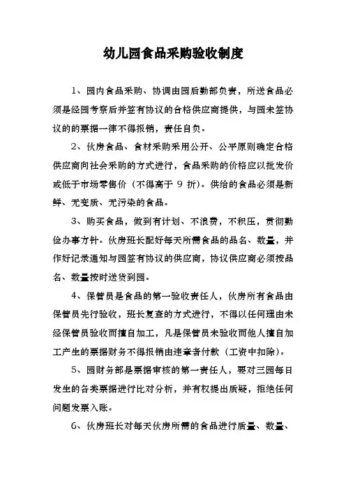 幼儿园食品采购验收制度(附：幼儿园食品采购与进货验收台账表)