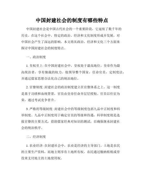 中国封建社会的制度有哪些特点