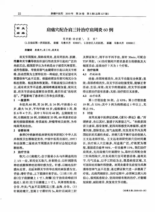 肩痛穴配合肩三针治疗肩周炎60例