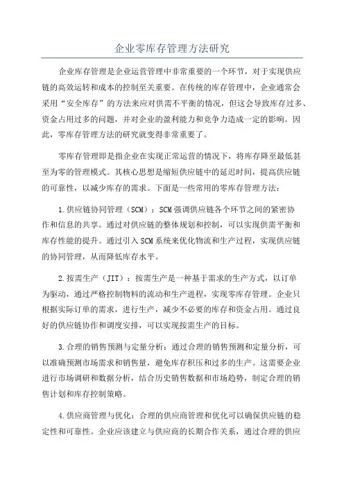 企业零库存管理方法研究