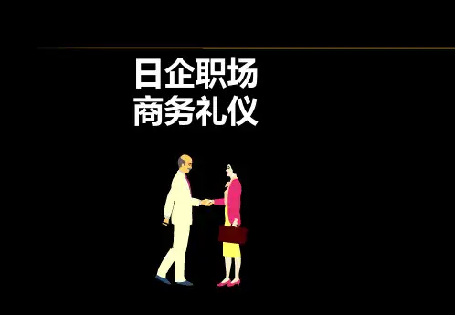 日企商务礼仪培训课件