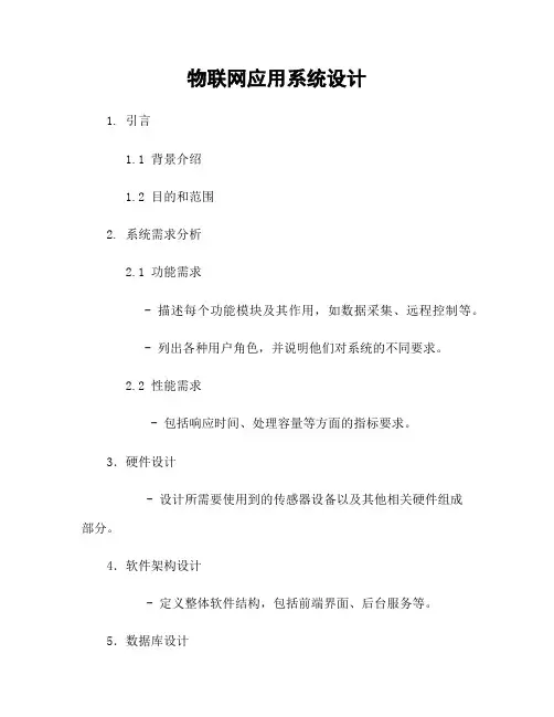物联网应用系统设计