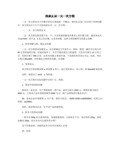 浅谈认识一元一次方程