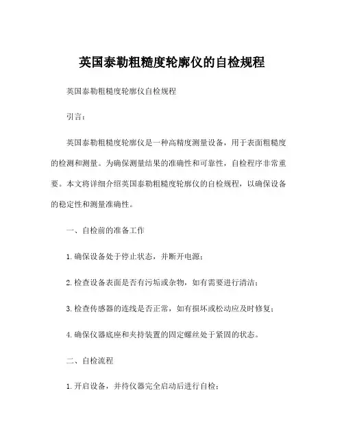 英国泰勒粗糙度轮廓仪的自检规程