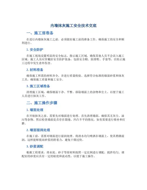 内墙抹灰施工安全技术交底