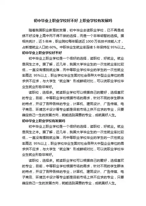 初中毕业上职业学校好不好上职业学校有发展吗