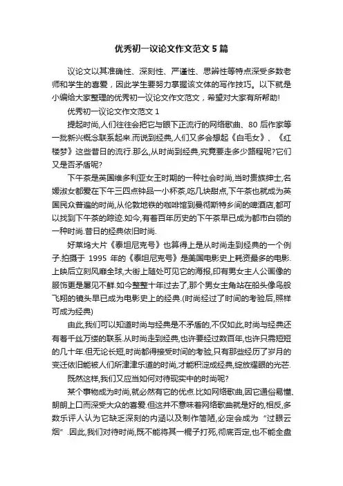 优秀初一议论文作文范文5篇