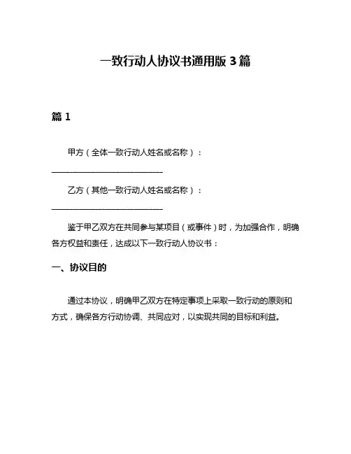 一致行动人协议书通用版3篇
