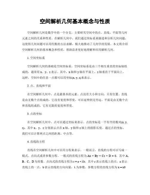 空间解析几何基本概念与性质