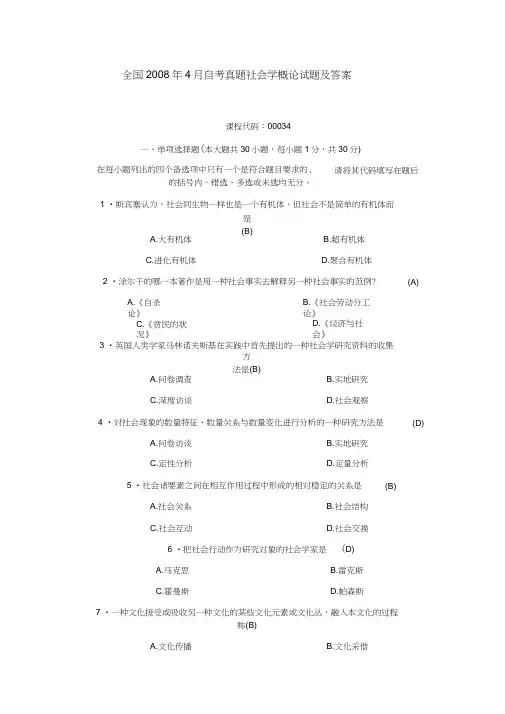 全国2008年4月自考真题社会学概论试题及答案,推荐文档