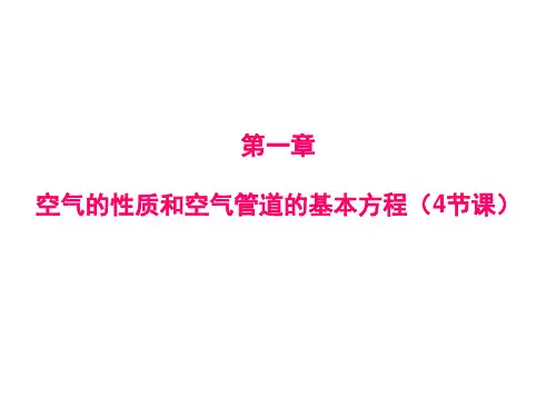 第一章空气动力学基本特征