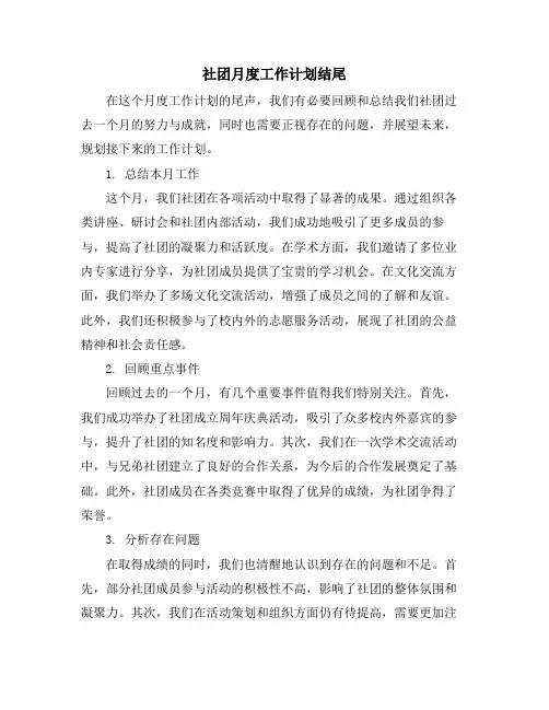 社团月度工作计划结尾
