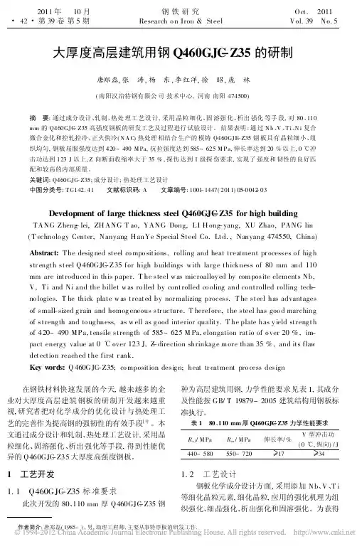 2《大厚度高层建筑用钢Q460GJC_Z35的研制》
