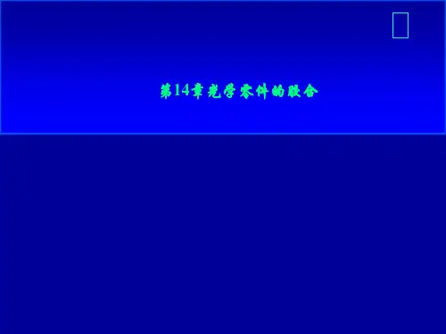 第14章光学零件的胶合