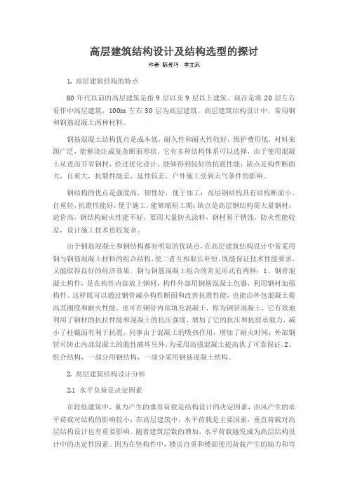 高层建筑结构设计及结构选型的探讨