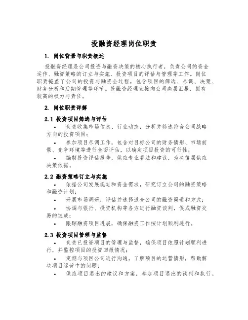 投融资经理岗位职责